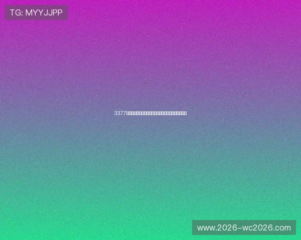 3377体育如何满足用户对世界杯赛事全方位信息的需求分析