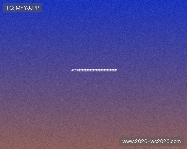 2026年世界杯伊拉克对挪威比赛门票销售情况及购票注意事项