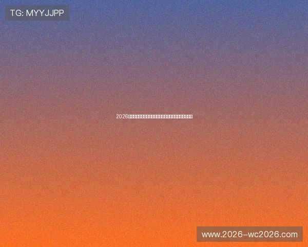 2026年世界杯参赛球队名单变化趋势及各队备战策略深度分析