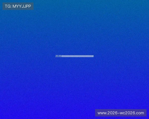 2026年世界杯官方比赛时间确认，关键比赛时间及赛程安排一览