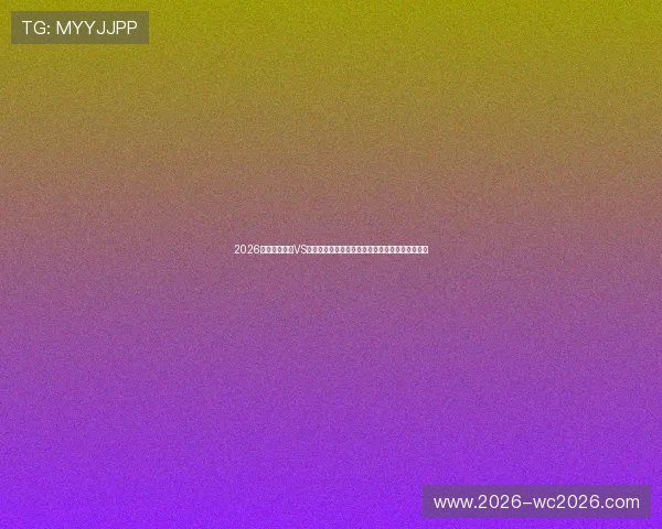 2026年世界杯巴西VS海地比赛中红黄牌的判罚规则及影响因素全面解读