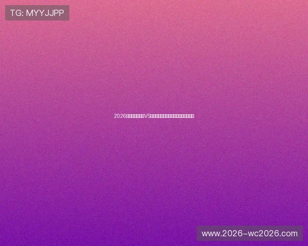 2026年世界杯比利时VS埃及比赛射正次数分析：谁更具威胁？