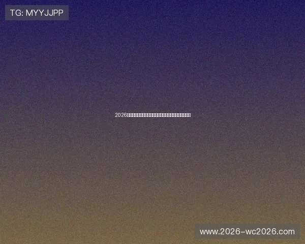 2026年世界杯沙特对乌拉圭比赛场地天气情况全面分析与预测